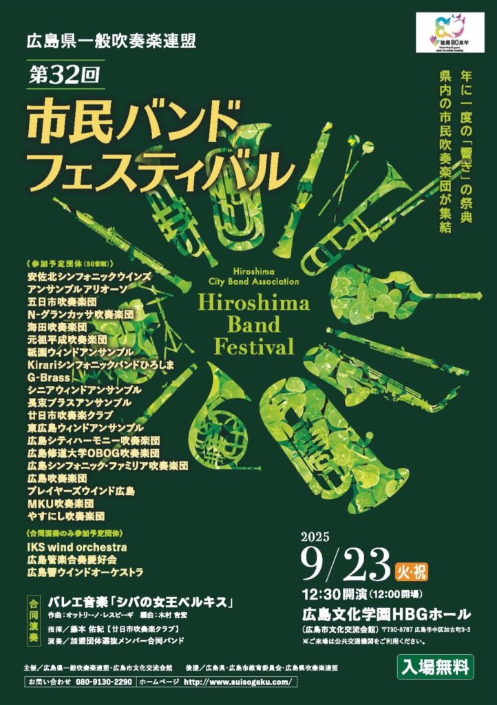 第32回 市民バンドフェスティバル